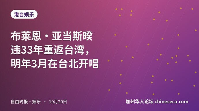 布莱恩·亚当斯暌违33年重返台湾，明年3月在台北开唱