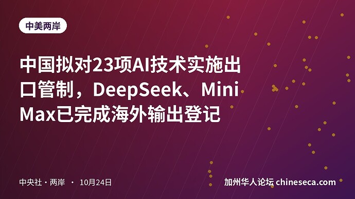 中国拟对23项AI技术实施出口管制，DeepSeek、MiniMax已完成海外输出登记
