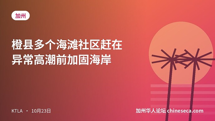 橙县多个海滩社区赶在异常高潮前加固海岸