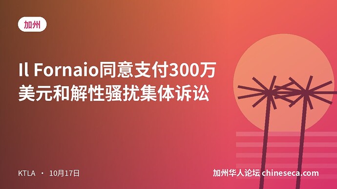 Il Fornaio同意支付300万美元和解性骚扰集体诉讼