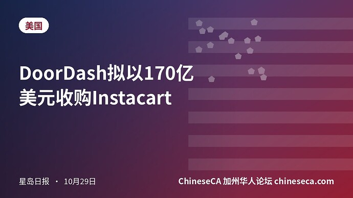 DoorDash拟以170亿美元收购Instacart