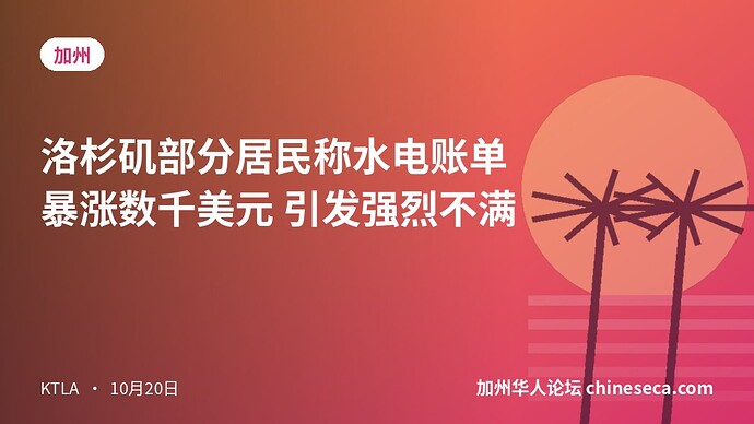 洛杉矶部分居民称水电账单暴涨数千美元 引发强烈不满