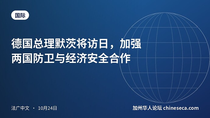 德国总理默茨将访日，加强两国防卫与经济安全合作