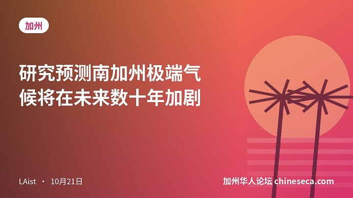 研究预测南加州极端气候将在未来数十年加剧