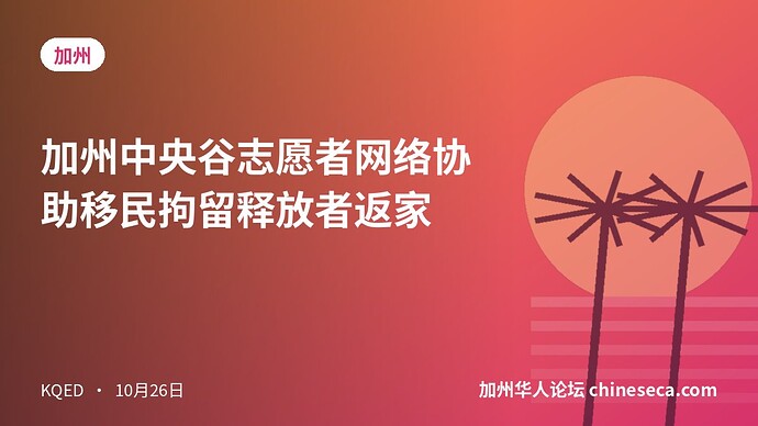 加州中央谷志愿者网络协助移民拘留释放者返家