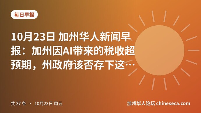 10月23日 加州华人新闻早报：加州因AI带来的税收超预期，州政府该否存下这笔钱？