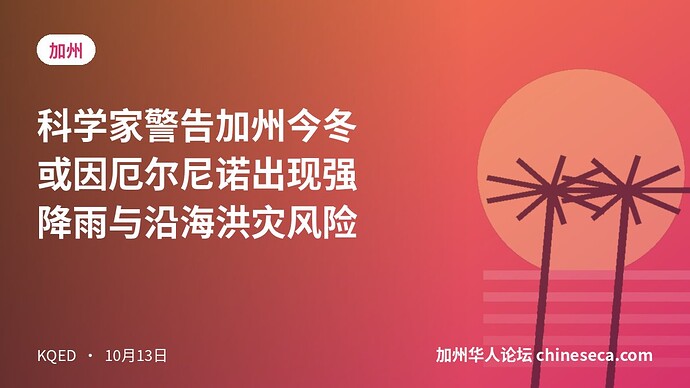 科学家警告加州今冬或因厄尔尼诺出现强降雨与沿海洪灾风险