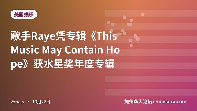 歌手Raye凭专辑《This Music May Contain Hope》获水星奖年度专辑