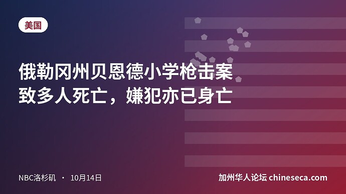 俄勒冈州贝恩德小学枪击案致多人死亡，嫌犯亦已身亡