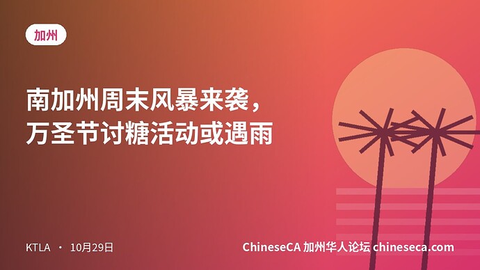 南加州周末风暴来袭，万圣节讨糖活动或遇雨