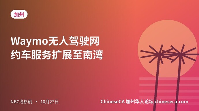 Waymo无人驾驶网约车服务扩展至南湾