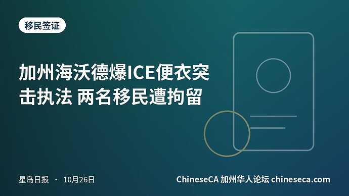 加州海沃德爆ICE便衣突击执法 两名移民遭拘留
