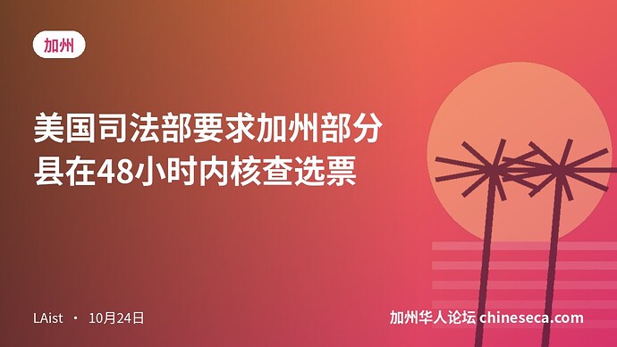 美国司法部要求加州部分县在48小时内核查选票