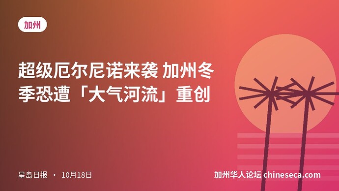超级厄尔尼诺来袭 加州冬季恐遭「大气河流」重创