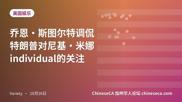 乔恩·斯图尔特调侃特朗普对尼基·米娜individual的关注