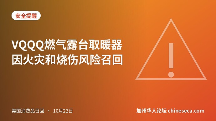 VQQQ燃气露台取暖器因火灾和烧伤风险召回