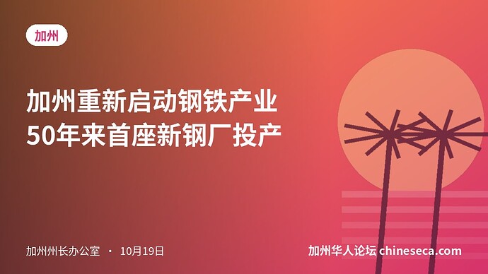 加州重新启动钢铁产业 50年来首座新钢厂投产