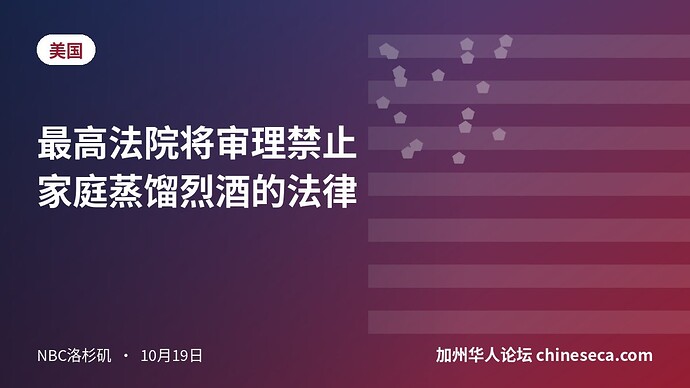 最高法院将审理禁止家庭蒸馏烈酒的法律