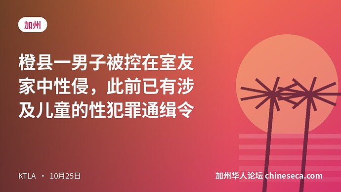 橙县一男子被控在室友家中性侵，此前已有涉及儿童的性犯罪通缉令