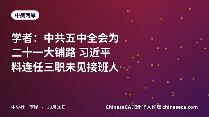 学者：中共五中全会为二十一大铺路 习近平料连任三职未见接班人