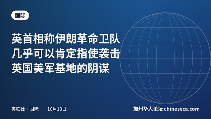 英首相称伊朗革命卫队几乎可以肯定指使袭击英国美军基地的阴谋