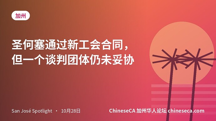 圣何塞通过新工会合同，但一个谈判团体仍未妥协
