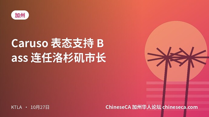 Caruso 表态支持 Bass 连任洛杉矶市长