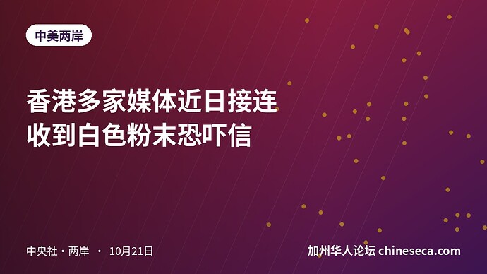 香港多家媒体近日接连收到白色粉末恐吓信