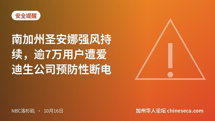南加州圣安娜强风持续，逾7万用户遭爱迪生公司预防性断电