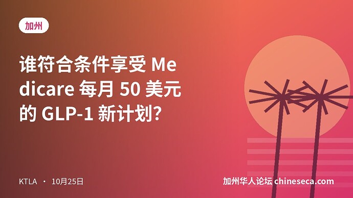 谁符合条件享受 Medicare 每月 50 美元的 GLP-1 新计划？