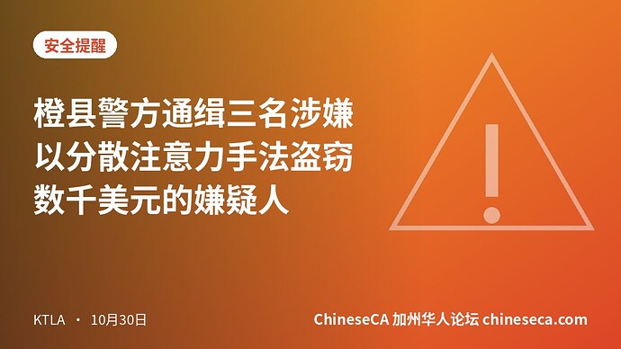 橙县警方通缉三名涉嫌以分散注意力手法盗窃数千美元的嫌疑人