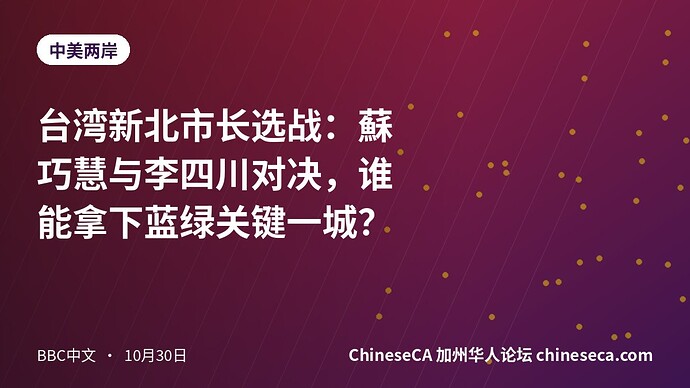 台湾新北市长选战：蘇巧慧与李四川对决，谁能拿下蓝绿关键一城？