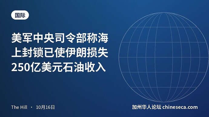 美军中央司令部称海上封锁已使伊朗损失250亿美元石油收入