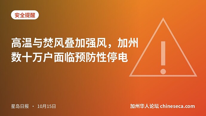 高温与焚风叠加强风，加州数十万户面临预防性停电