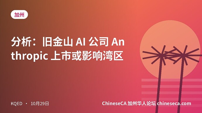 分析：旧金山 AI 公司 Anthropic 上市或影响湾区