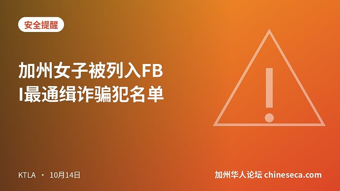 加州女子被列入FBI最通缉诈骗犯名单
