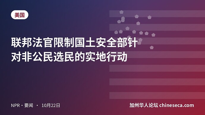 联邦法官限制国土安全部针对非公民选民的实地行动