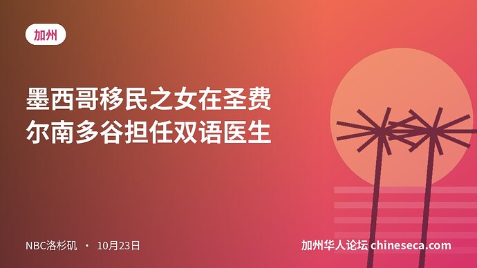 墨西哥移民之女在圣费尔南多谷担任双语医生