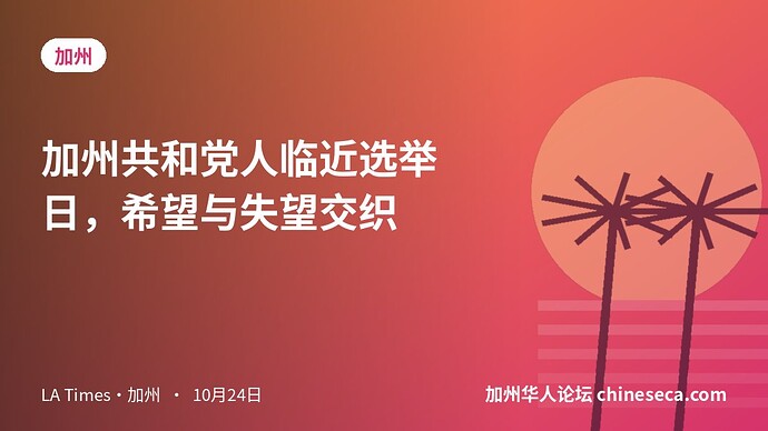 加州共和党人临近选举日，希望与失望交织