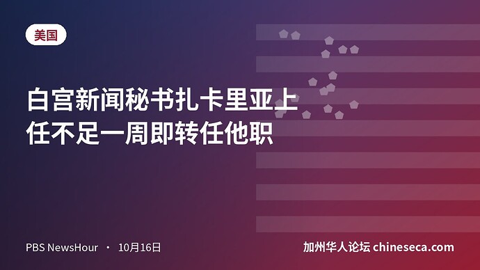白宫新闻秘书扎卡里亚上任不足一周即转任他职