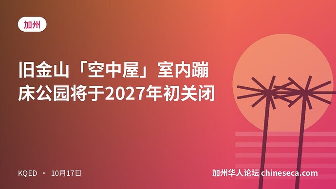 旧金山「空中屋」室内蹦床公园将于2027年初关闭