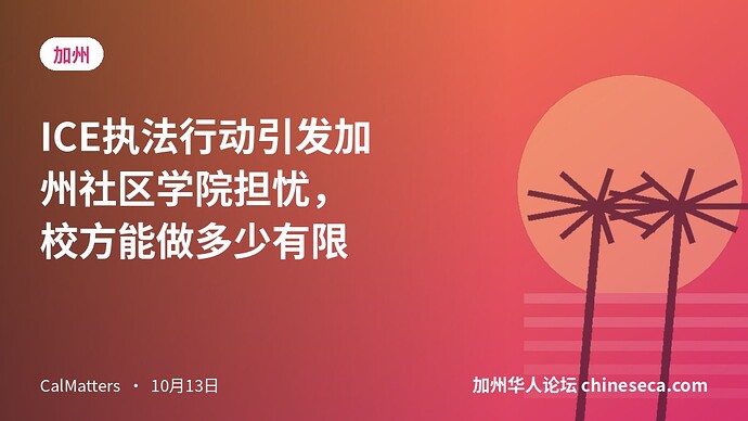 ICE执法行动引发加州社区学院担忧，校方能做多少有限