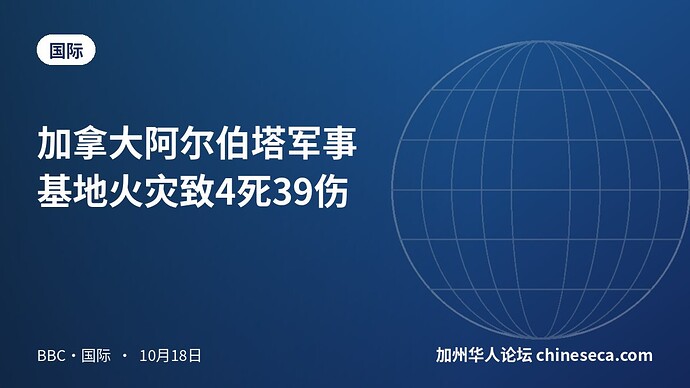 加拿大阿尔伯塔军事基地火灾致4死39伤