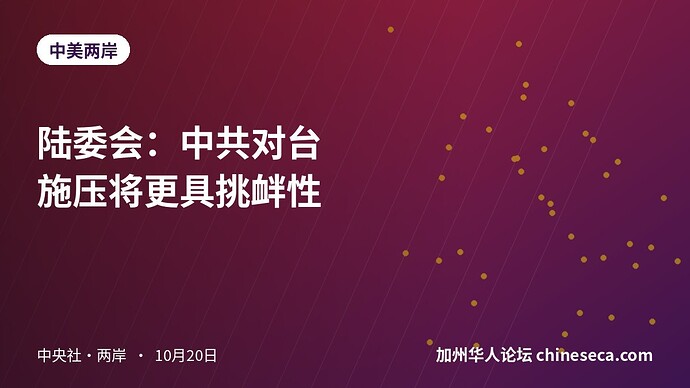 陆委会：中共对台施压将更具挑衅性