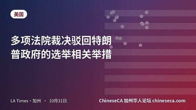 多项法院裁决驳回特朗普政府的选举相关举措