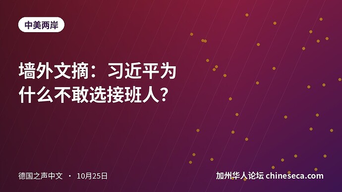 墙外文摘：习近平为什么不敢选接班人？