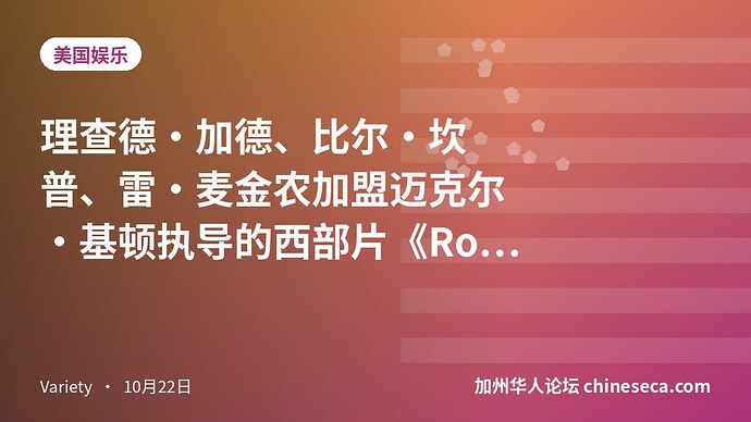 理查德·加德、比尔·坎普、雷·麦金农加盟迈克尔·基顿执导的西部片《Rode to Ruin》