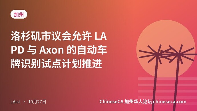 洛杉矶市议会允许 LAPD 与 Axon 的自动车牌识别试点计划推进