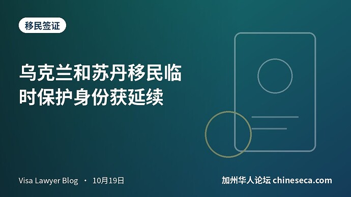 乌克兰和苏丹移民临时保护身份获延续