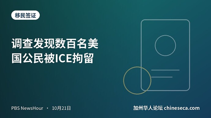 调查发现数百名美国公民被ICE拘留